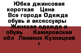 Юбка джинсовая короткая › Цена ­ 150 - Все города Одежда, обувь и аксессуары » Женская одежда и обувь   . Кемеровская обл.,Ленинск-Кузнецкий г.